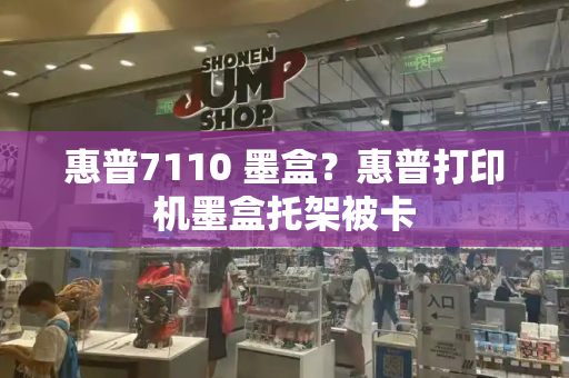 惠普7110 墨盒？惠普打印机墨盒托架被卡