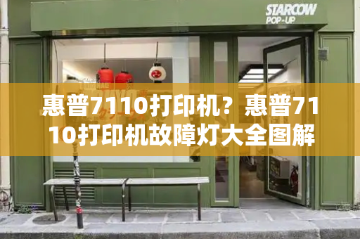 惠普7110打印机？惠普7110打印机故障灯大全图解