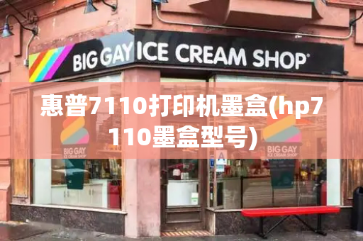 惠普7110打印机墨盒(hp7110墨盒型号)