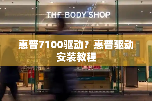 惠普7100驱动？惠普驱动安装教程