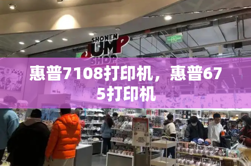 惠普7108打印机，惠普675打印机