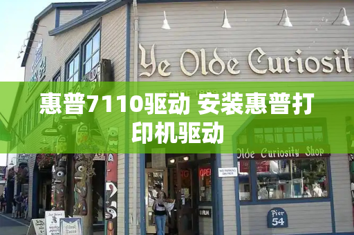 惠普7110驱动 安装惠普打印机驱动-第1张图片-星选测评