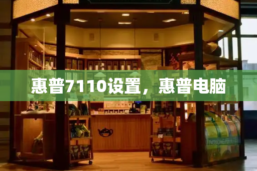 惠普7110设置，惠普电脑