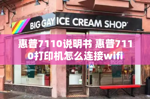惠普7110说明书 惠普7110打印机怎么连接wifi
