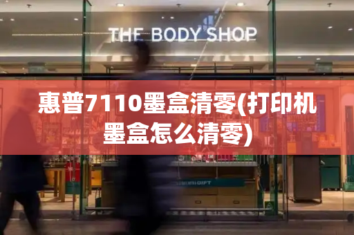 惠普7110墨盒清零(打印机墨盒怎么清零)
