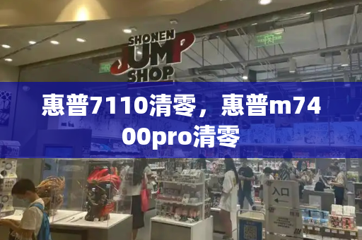 惠普7110清零，惠普m7400pro清零