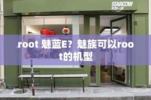 root 魅蓝E？魅族可以root的机型