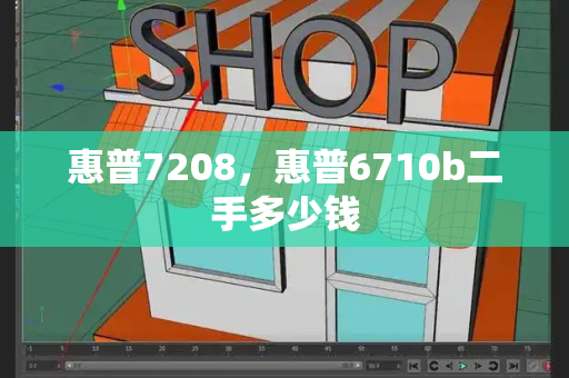 惠普7208，惠普6710b二手多少钱