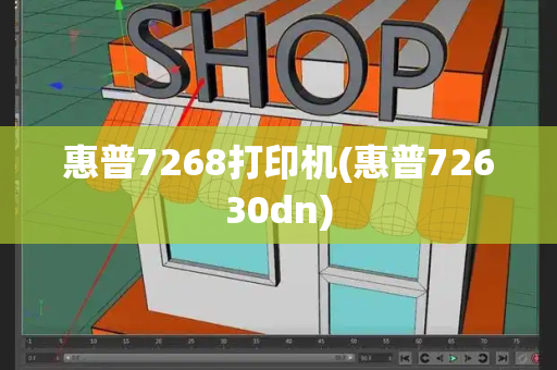 惠普7268打印机(惠普72630dn)