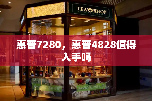 惠普7280，惠普4828值得入手吗