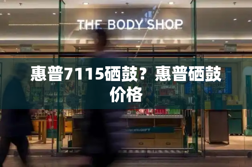 惠普7115硒鼓？惠普硒鼓价格-第1张图片-星选测评
