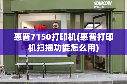 惠普7150打印机(惠普打印机扫描功能怎么用)-第1张图片-星选测评