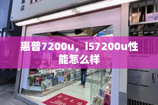 惠普7200u，i57200u性能怎么样