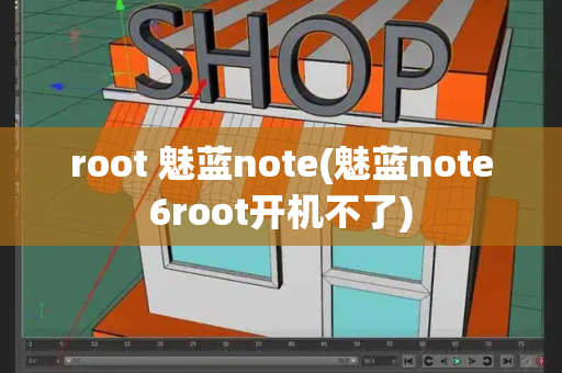 root 魅蓝note(魅蓝note6root开机不了)