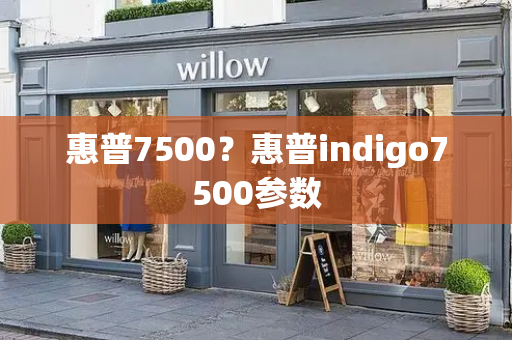 惠普7500？惠普indigo7500参数