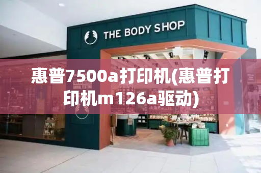 惠普7500a打印机(惠普打印机m126a驱动)