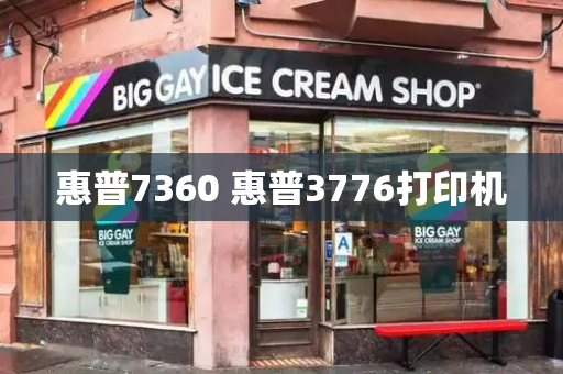 惠普7360 惠普3776打印机-第1张图片-星选测评