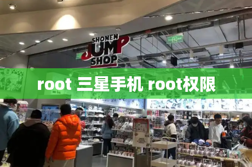 root 三星手机 root权限
