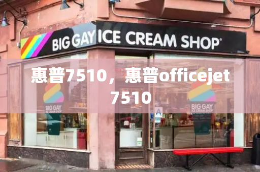 惠普7510，惠普officejet7510-第1张图片-星选测评