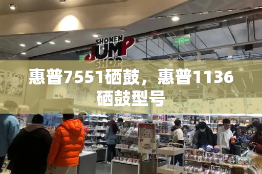 惠普7551硒鼓，惠普1136硒鼓型号-第1张图片-星选测评