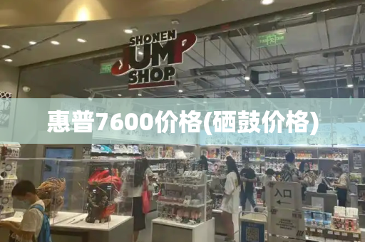 惠普7600价格(硒鼓价格)