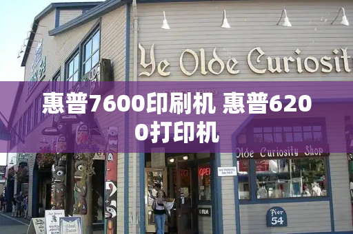 惠普7600印刷机 惠普6200打印机-第1张图片-星选测评