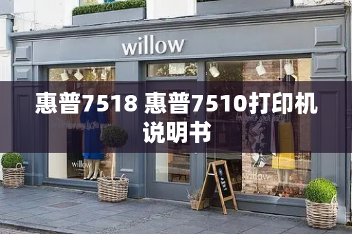惠普7518 惠普7510打印机说明书-第1张图片-星选测评