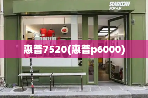 惠普7520(惠普p6000)