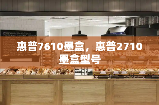 惠普7610墨盒，惠普2710墨盒型号