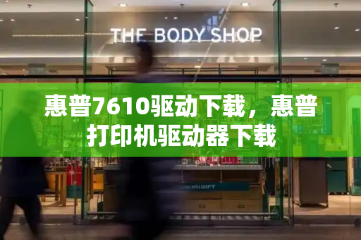 惠普7610驱动下载，惠普打印机驱动器下载