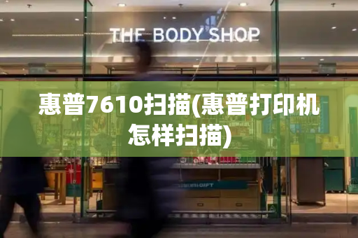 惠普7610扫描(惠普打印机怎样扫描)-第1张图片-星选测评