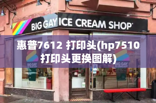 惠普7612 打印头(hp7510打印头更换图解)