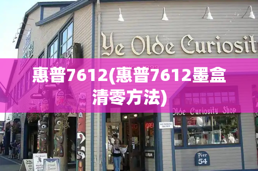 惠普7612(惠普7612墨盒清零方法)