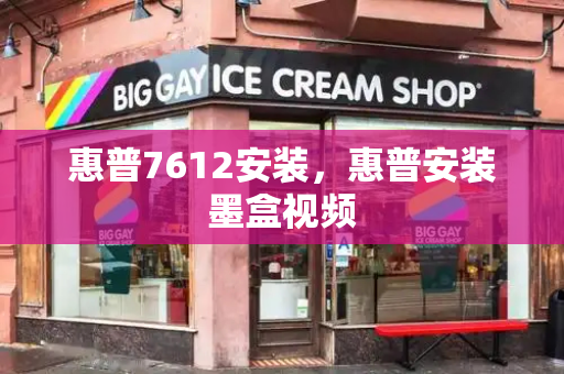 惠普7612安装，惠普安装墨盒视频-第1张图片-星选测评