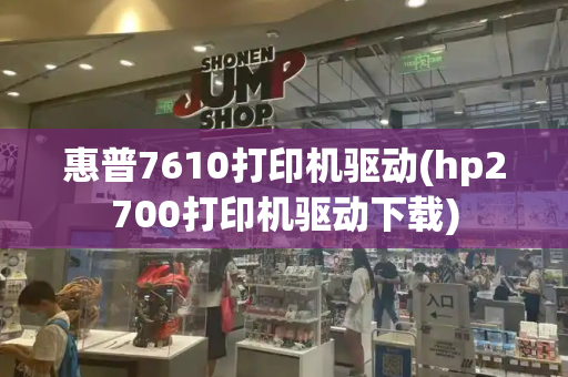 惠普7610打印机驱动(hp2700打印机驱动下载)-第1张图片-星选测评