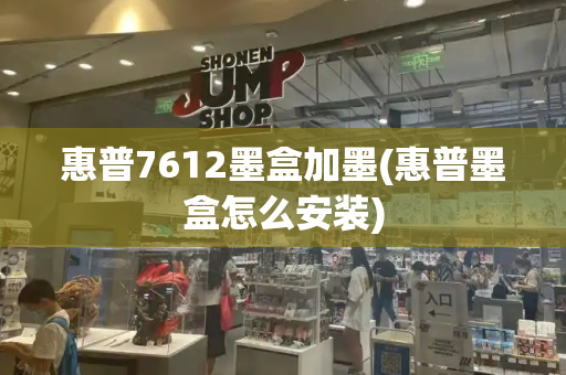 惠普7612墨盒加墨(惠普墨盒怎么安装)