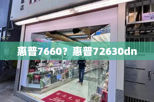 惠普7660？惠普72630dn