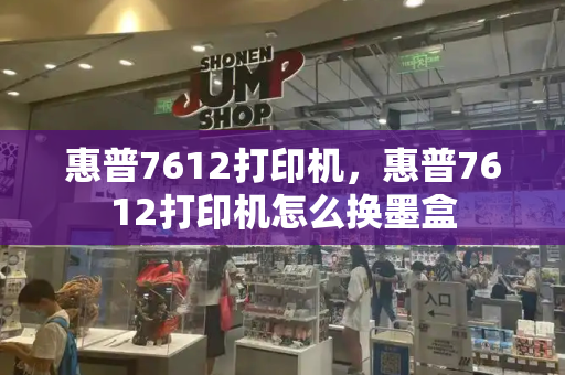 惠普7612打印机，惠普7612打印机怎么换墨盒