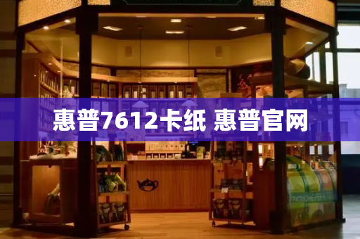 惠普7612卡纸 惠普官网