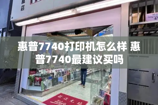 惠普7740打印机怎么样 惠普7740最建议买吗