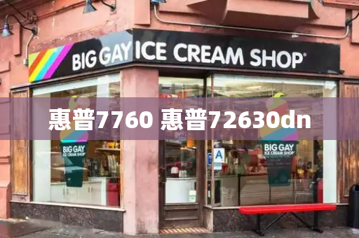 惠普7760 惠普72630dn