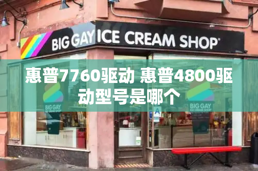 惠普7760驱动 惠普4800驱动型号是哪个