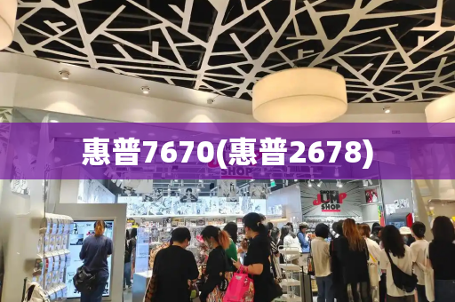 惠普7670(惠普2678)-第1张图片-星选测评
