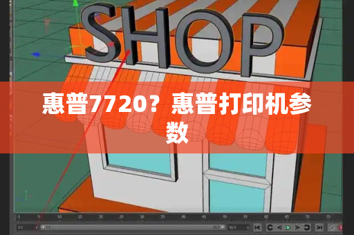 惠普7720？惠普打印机参数-第1张图片-星选测评