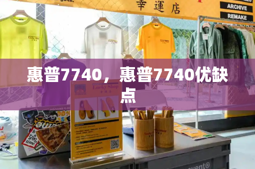 惠普7740，惠普7740优缺点-第1张图片-星选测评