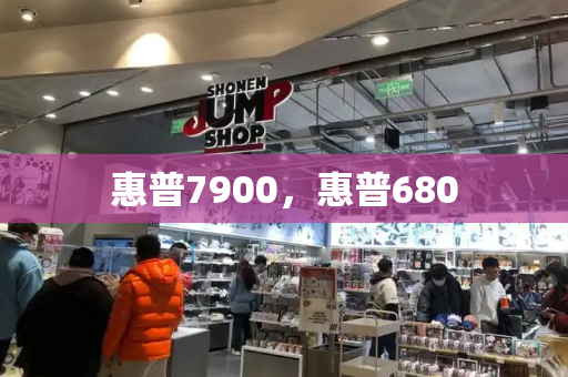 惠普7900，惠普680