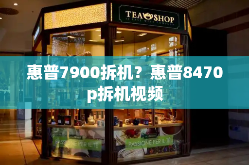 惠普7900拆机？惠普8470p拆机视频-第1张图片-星选测评