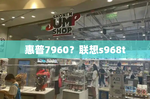 惠普7960？联想s968t