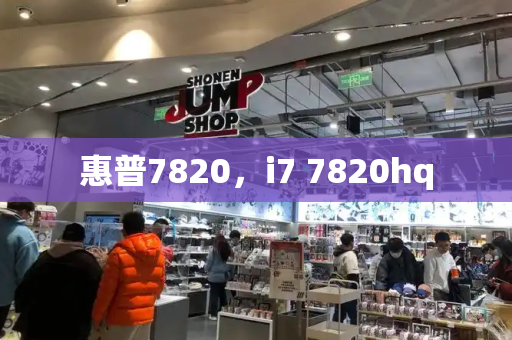 惠普7820，i7 7820hq-第1张图片-星选测评