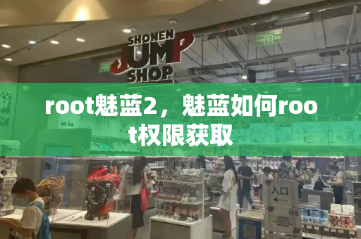 root魅蓝2，魅蓝如何root权限获取